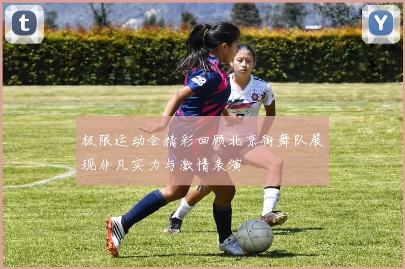 极限运动会精彩回顾北京街舞队展现非凡实力与激情表演