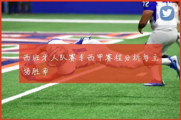 西班牙人队赛季西甲赛程分析与主场胜率