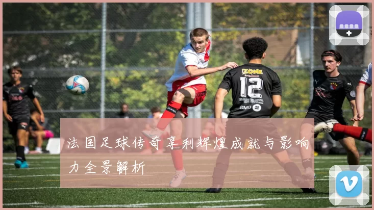 法国足球传奇享利辉煌成就与影响力全景解析