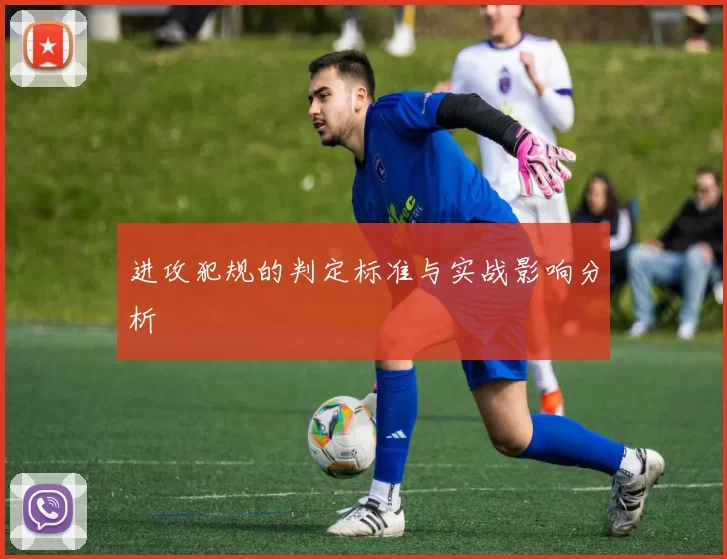 进攻犯规的判定标准与实战影响分析