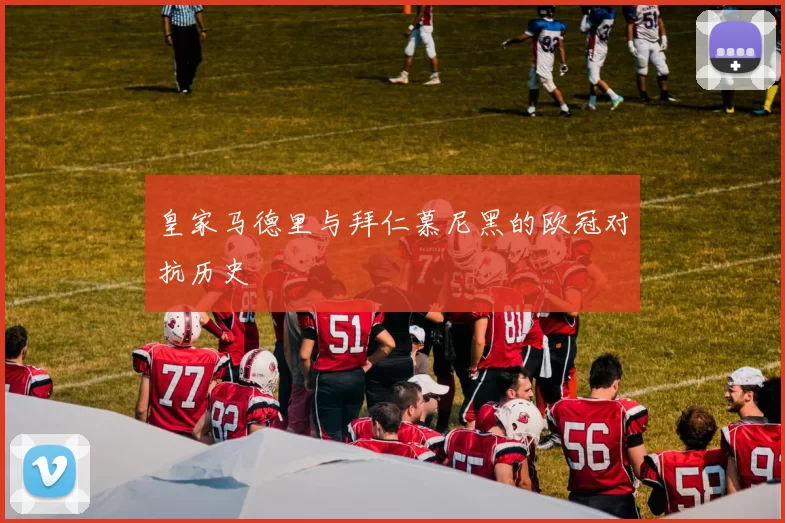 皇家马德里与拜仁慕尼黑的欧冠对抗历史