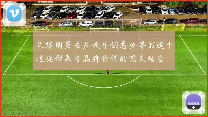 足球明星名片设计创意分享打造个性化形象与品牌价值的完美结合
