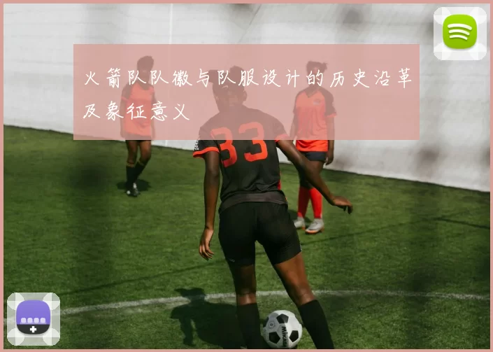 火箭队队徽与队服设计的历史沿革及象征意义