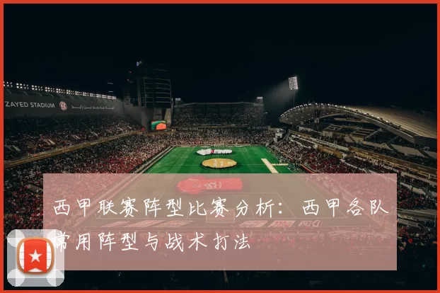 西甲联赛阵型比赛分析：西甲各队常用阵型与战术打法