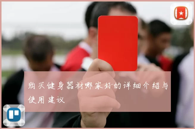 购买健身器材哪家好的详细介绍与使用建议