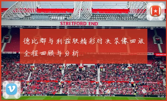 德比郡与利兹联精彩对决录像回放全程回顾与分析