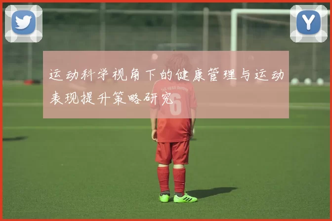 运动科学视角下的健康管理与运动表现提升策略研究