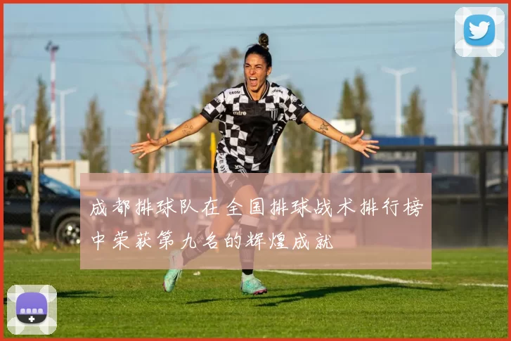 成都排球队在全国排球战术排行榜中荣获第九名的辉煌成就