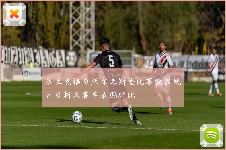 法兰克福与沃尔夫斯堡比赛数据统计分析及赛季表现对比