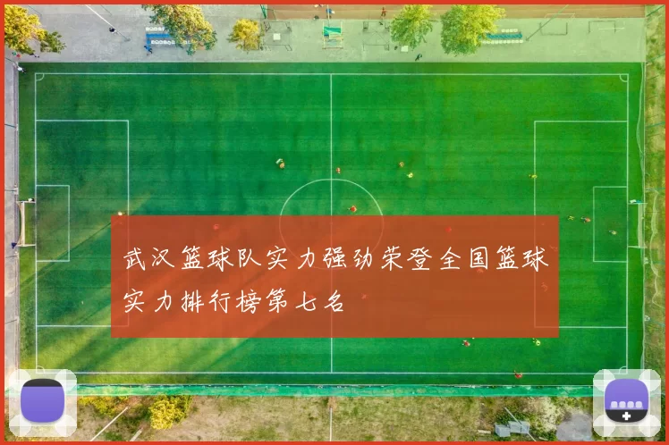 武汉篮球队实力强劲荣登全国篮球实力排行榜第七名