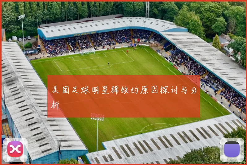 美国足球明星稀缺的原因探讨与分析