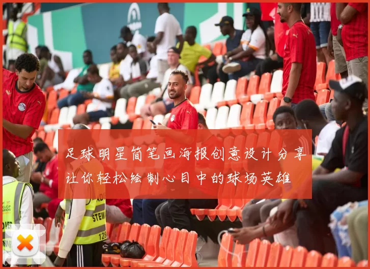 足球明星简笔画海报创意设计分享让你轻松绘制心目中的球场英雄