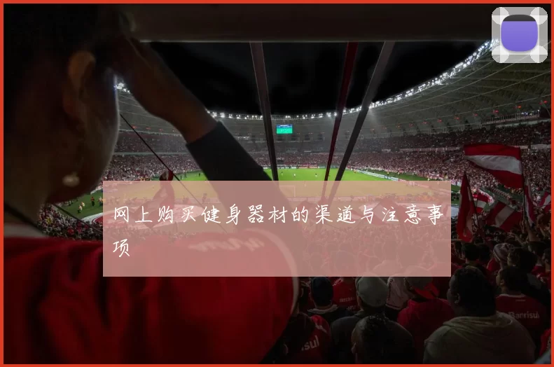 网上购买健身器材的渠道与注意事项