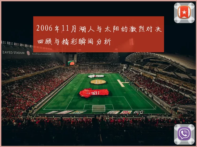2006年11月湖人与太阳的激烈对决回顾与精彩瞬间分析