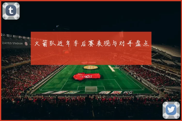 火箭队近年季后赛表现与对手盘点