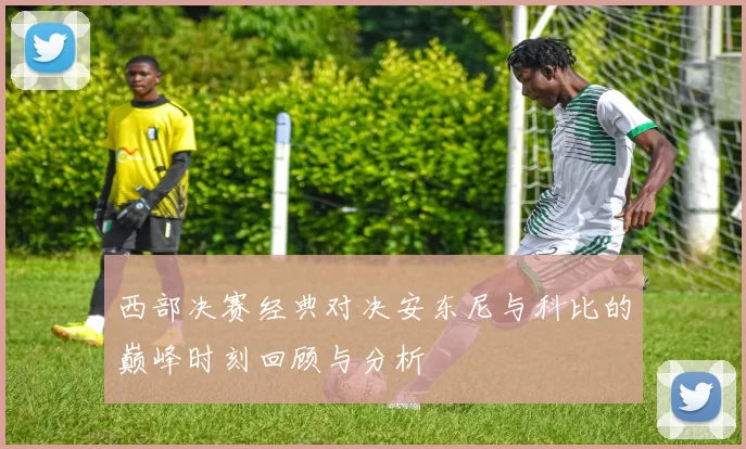 西部决赛经典对决安东尼与科比的巅峰时刻回顾与分析