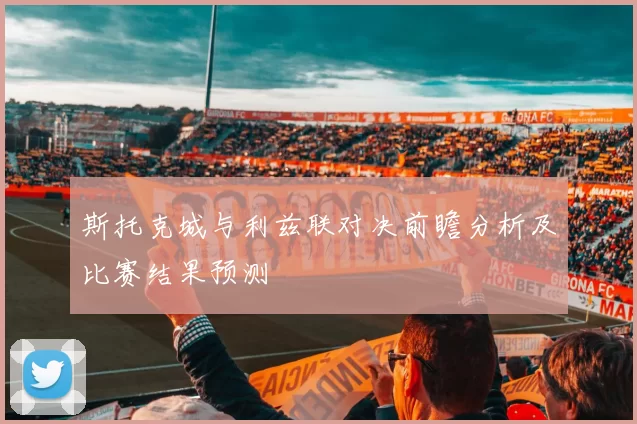 斯托克城与利兹联对决前瞻分析及比赛结果预测