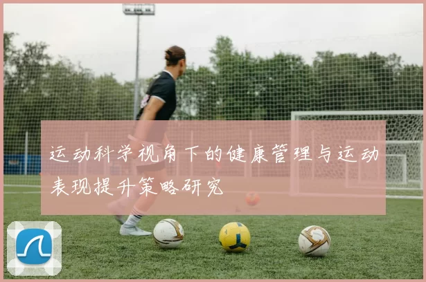 运动科学视角下的健康管理与运动表现提升策略研究