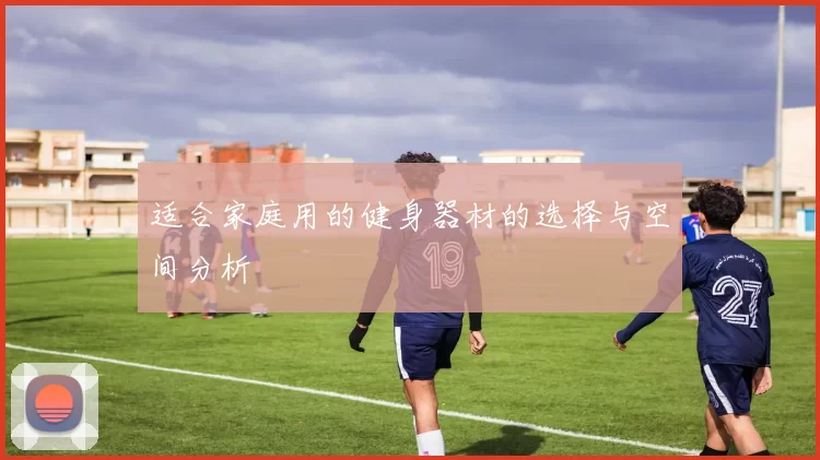 适合家庭用的健身器材的选择与空间分析