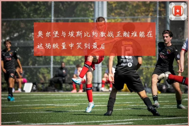 奥尔堡与埃斯比约激战正酣谁能在这场较量中笑到最后