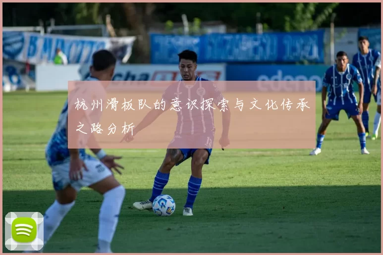 杭州滑板队的意识探索与文化传承之路分析