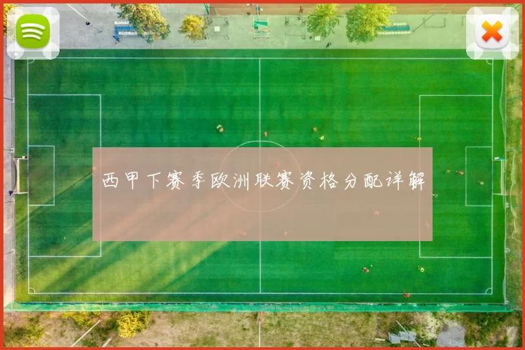 西甲下赛季欧洲联赛资格分配详解