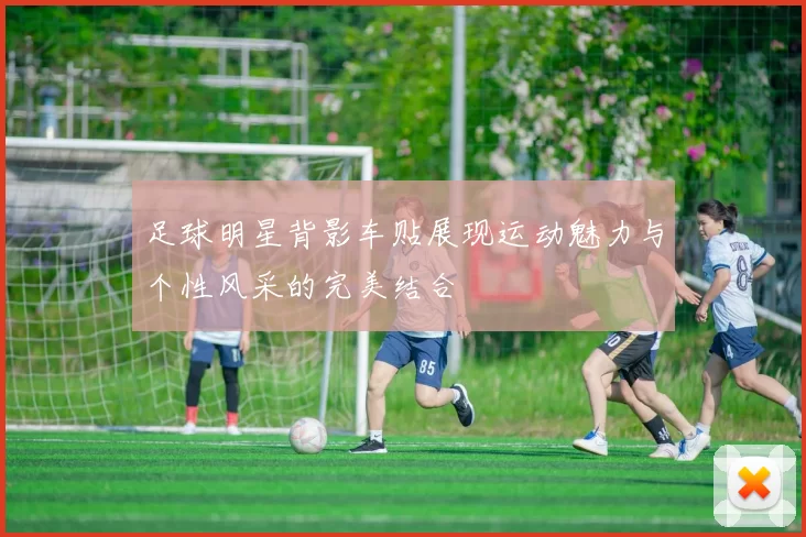 足球明星背影车贴展现运动魅力与个性风采的完美结合