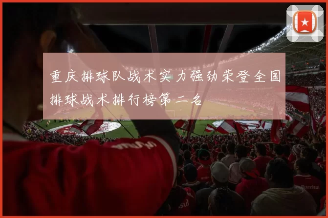 重庆排球队战术实力强劲荣登全国排球战术排行榜第二名