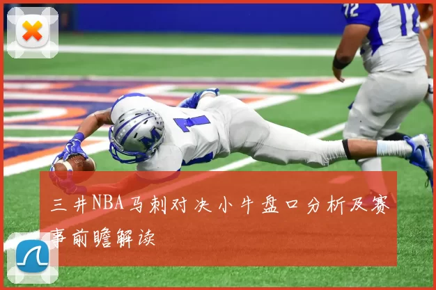 三井NBA马刺对决小牛盘口分析及赛事前瞻解读