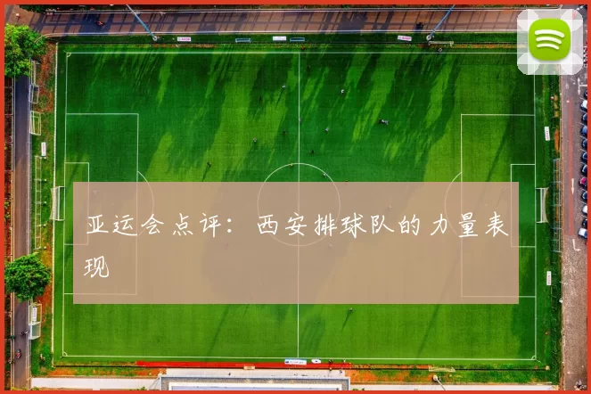 亚运会点评：西安排球队的力量表现